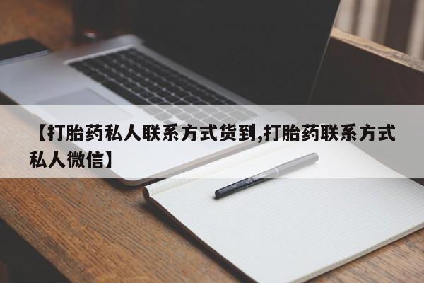 药流药怎么买【打胎药私人联系方式货到,打胎药联系方式私人微信】