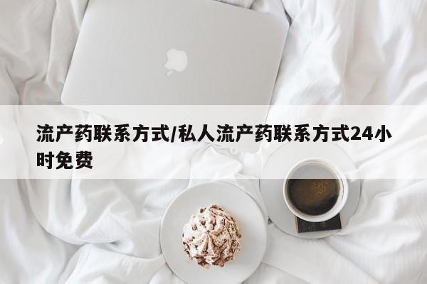 药流药怎么买流产药联系方式/私人流产药联系方式24小时免费