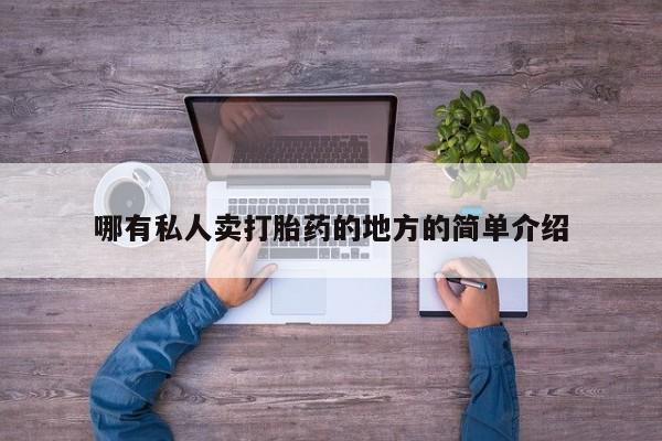 药流药怎么买哪有私人卖打胎药的地方的简单介绍