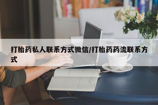 药流药怎么买打胎药私人联系方式微信/打胎药药流联系方式