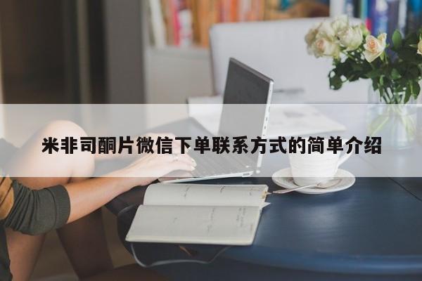 药流药怎么买米非司酮片微信下单联系方式的简单介绍