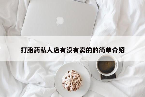 药流药怎么买打胎药私人店有没有卖的的简单介绍