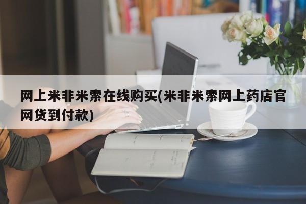 药流药怎么买资讯 第68页