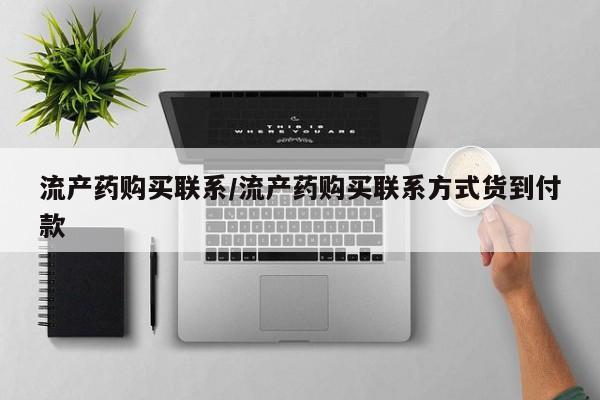药流药怎么买流产药购买联系/流产药购买联系方式货到付款