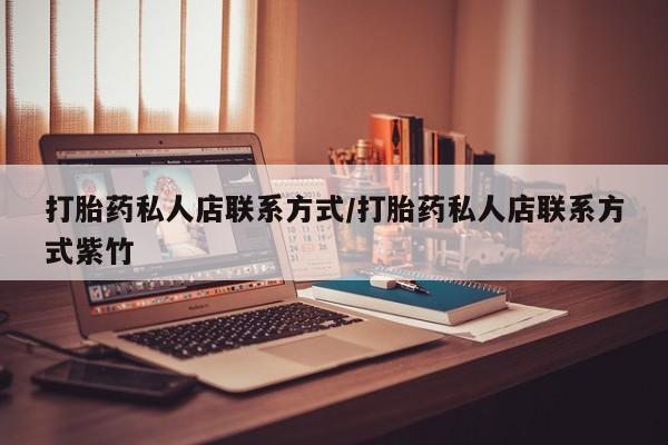 药流药怎么买打胎药私人店联系方式/打胎药私人店联系方式紫竹