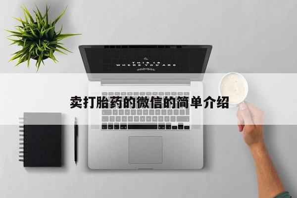 药流药怎么买卖打胎药的微信的简单介绍