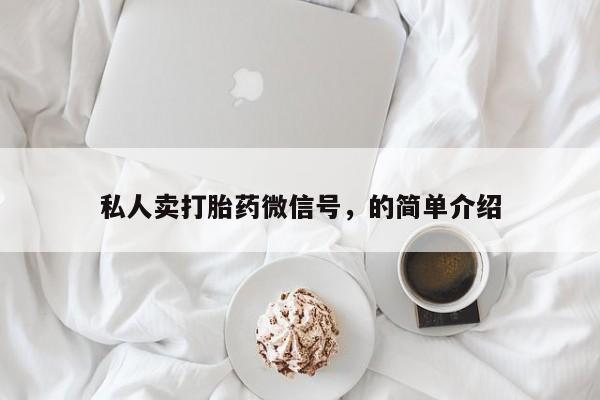 药流药怎么买私人卖打胎药微信号，的简单介绍