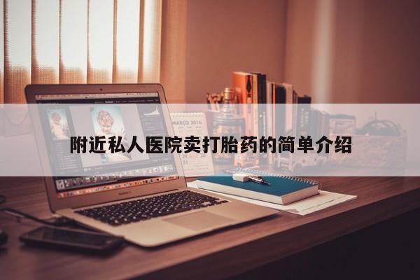 药流药怎么买附近私人医院卖打胎药的简单介绍