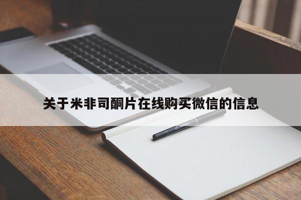药流药怎么买关于米非司酮片在线购买微信的信息
