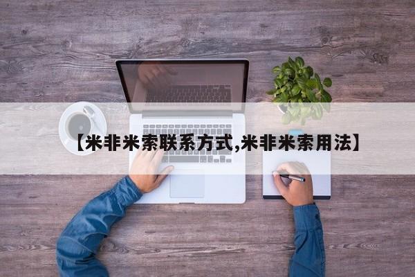 药流药怎么买【米非米索联系方式,米非米索用法】