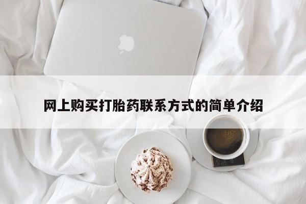 药流药怎么买网上购买打胎药联系方式的简单介绍