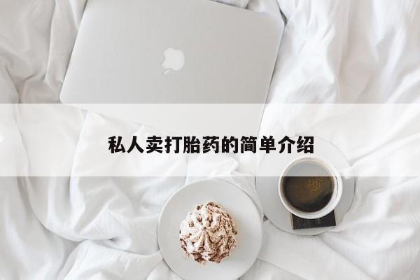 药流药怎么买私人卖打胎药的简单介绍