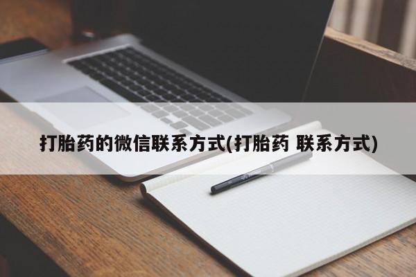 药流药怎么买打胎药的微信联系方式(打胎药 联系方式)