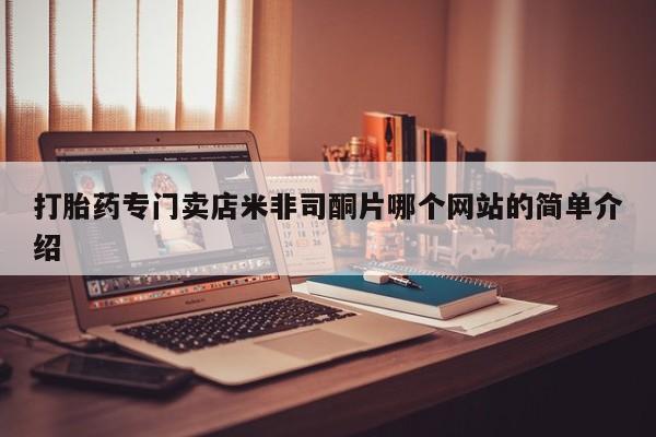 药流药怎么买打胎药专门卖店米非司酮片哪个网站的简单介绍