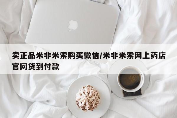 药流药怎么买卖正品米非米索购买微信/米非米索网上药店官网货到付款
