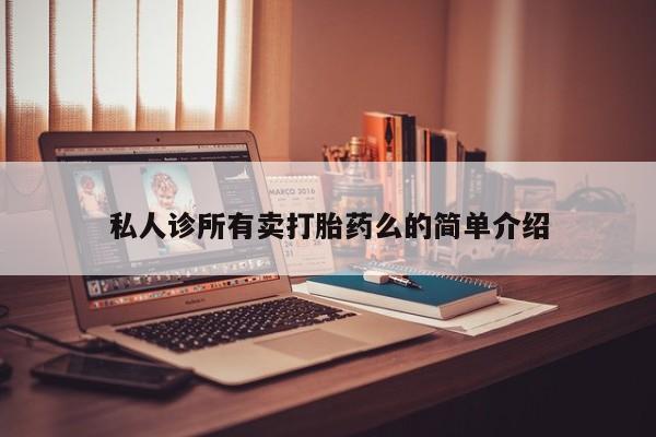 药流药怎么买私人诊所有卖打胎药么的简单介绍