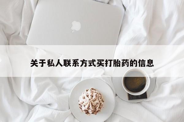 药流药怎么买关于私人联系方式买打胎药的信息