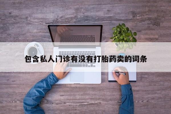 药流药怎么买包含私人门诊有没有打胎药卖的词条