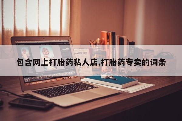 药流药怎么买包含网上打胎药私人店,打胎药专卖的词条