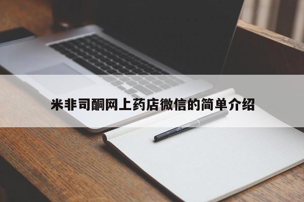 药流药怎么买米非司酮网上药店微信的简单介绍