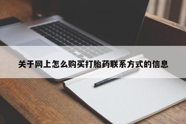 药流药怎么买关于网上怎么购买打胎药联系方式的信息