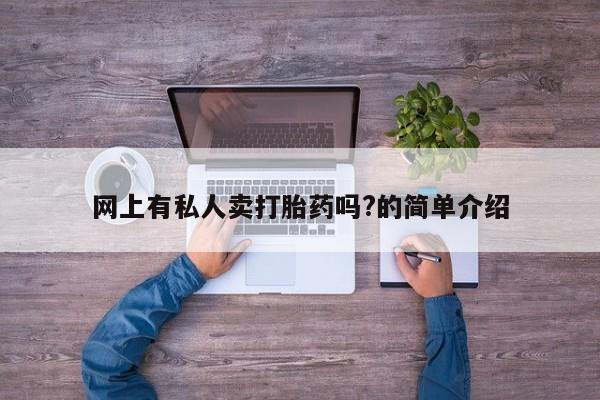 药流药怎么买网上有私人卖打胎药吗?的简单介绍