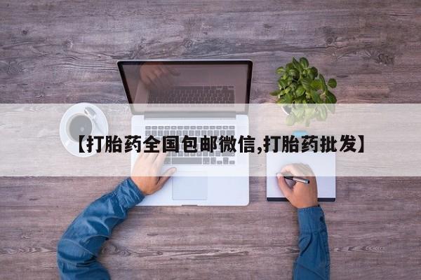 药流药怎么买【打胎药全国包邮微信,打胎药批发】