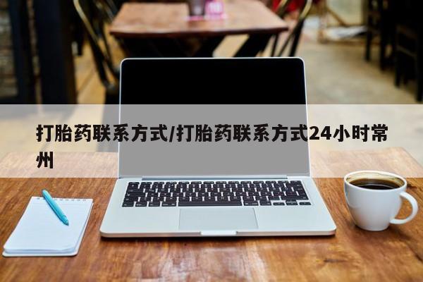 药流药怎么买打胎药联系方式/打胎药联系方式24小时常州