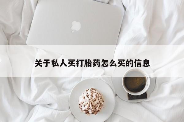 药流药怎么买关于私人买打胎药怎么买的信息