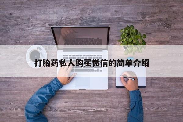 药流药怎么买打胎药私人购买微信的简单介绍