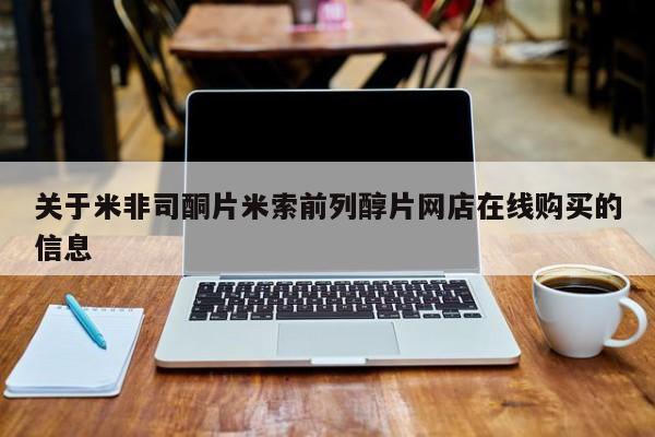 药流药怎么买关于米非司酮片米索前列醇片网店在线购买的信息