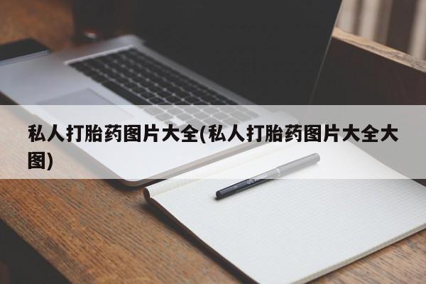 药流药怎么买私人打胎药图片大全(私人打胎药图片大全大图)