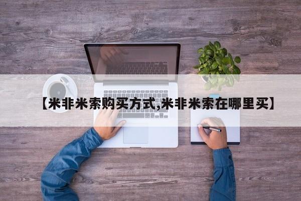 药流药怎么买【米非米索购买方式,米非米索在哪里买】