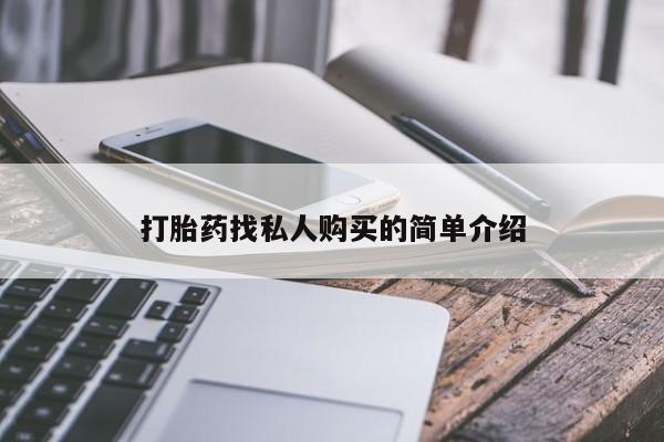 药流药怎么买打胎药找私人购买的简单介绍