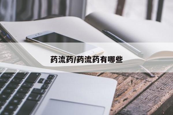 药流药怎么买药流药/药流药有哪些
