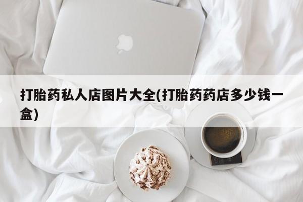 药流药怎么买资讯 第55页