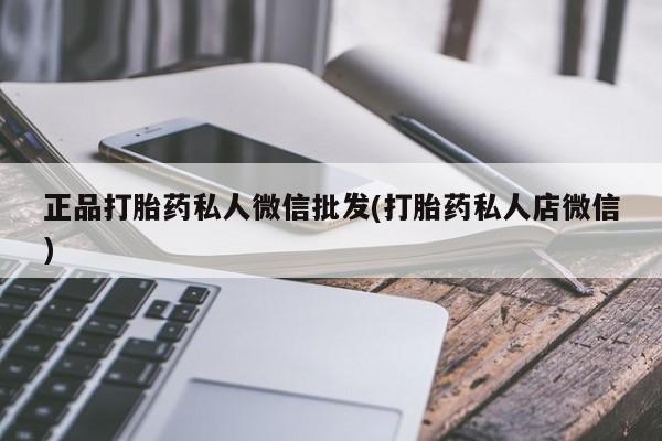 药流药怎么买正品打胎药私人微信批发(打胎药私人店微信)