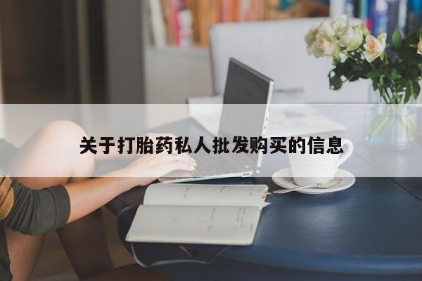 药流药怎么买关于打胎药私人批发购买的信息