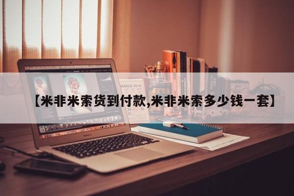 药流药怎么买【米非米索货到付款,米非米索多少钱一套】