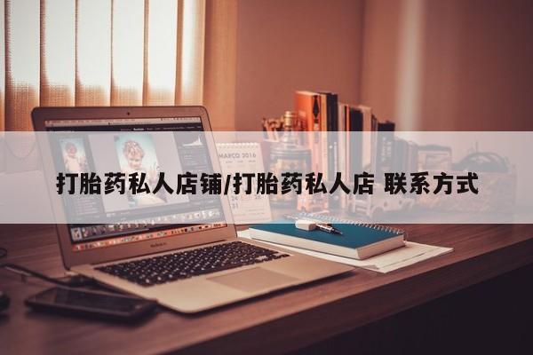 药流药怎么买打胎药私人店铺/打胎药私人店 联系方式