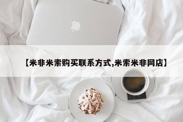 药流药怎么买【米非米索购买联系方式,米索米非网店】