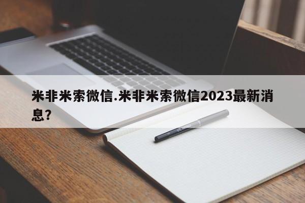 药流药怎么买米非米索微信.米非米索微信2023最新消息？